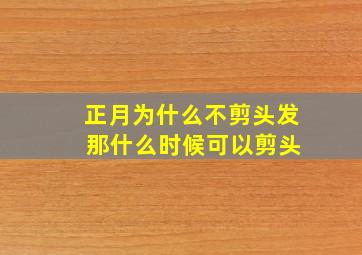 正月为什么不剪头发 那什么时候可以剪头